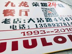 -九龙餐厅(大沽路店)