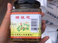 -苏州市吴中区光福窑上花果蜜饯厂