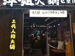 -萍姐火锅·公路夜市(打浦桥日月光店)
