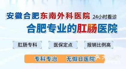 合肥专治肛肠的医院痔疮会自好吗推荐合肥东南外科医院王建民