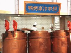 -煜丰汴京烤鸭(福彩路店)