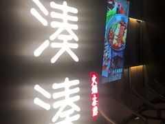 门面-湊湊火锅·茶憩(世博大道店)