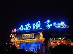 门面-川西坝子火锅(金沙1.0直营店)