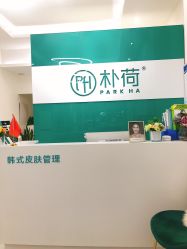 -朴荷皮肤管理中心