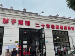 -胖子菜馆(隆昌路店)
