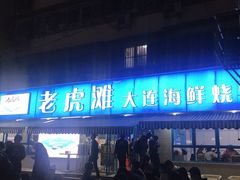 门面-老虎滩大连海鲜烧烤(建邺云锦路总店)