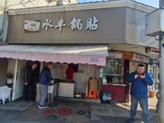 -水丰锅贴(延吉东路店)