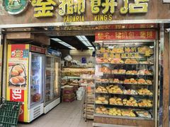 -金狮饼店(关闸马路店)