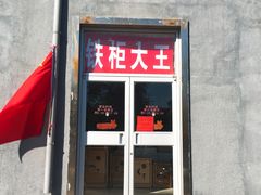 门面-犟牛家·榴莲烤肉(五棵松店)