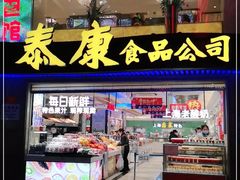 门面-泰康食品(南京东路店)