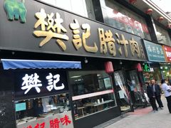 门面-樊记腊汁肉(竹笆市总店)