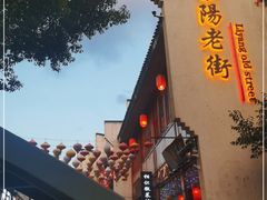 -黎阳老街