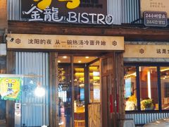 -金龙烧烤·牛肉面(西塔店)