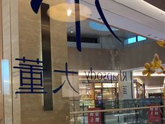 -小大董·烤鸭(凤凰汇店)