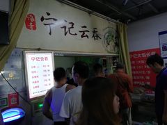 -海清宁记大馅云吞