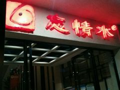 -忘情水鱼府(北湖路店)