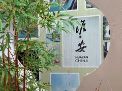 -淮安市博物馆