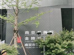 -南京书画院金陵美术馆
