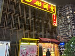 -四世同堂·京菜·烤鸭(双井店)