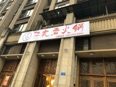 门面-仁虎老火锅(黄泥磅店)
