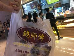 -鲍师傅糕点(国金街店)