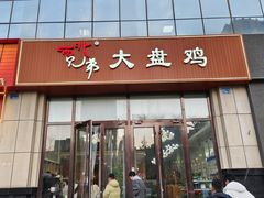 -西北兄弟大盘鸡卷子鸡