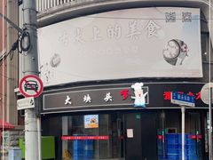 门面-大块头排档(豫园店)