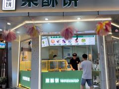 -栗酥饼(南长街店)