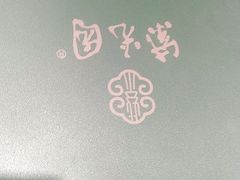 -紫光园·烤鸭·北京菜(劲松店)