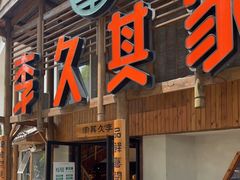 门面-李久其家民间餐厅(观沙岭公园店)