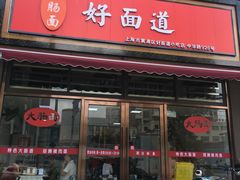 门面-好面道大肠面(中华路店)