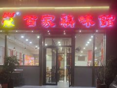-百家鸡味馆(清泰店)