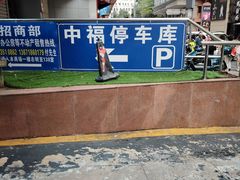 -中福停车库