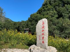 -玉渡山自然风景区
