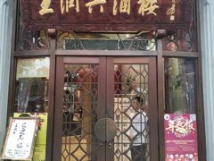 门面-皇饭儿·王润兴酒楼(河坊街店)