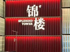 -锦楼·臻选新杭帮(杭州中心店)
