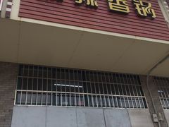 门面-老五麻辣香锅(盘锦花园店)