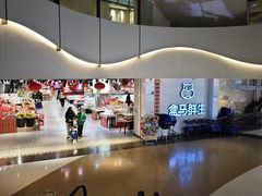 -盒马鲜生(帝斯曼店)