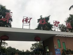 -华南国家植物园-售票处