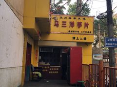 -马三洋芋片(兰州总店)