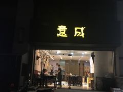 门面-意成料理