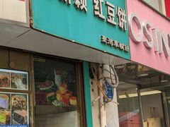 -薛新颖红豆饼(中式甜点山师店)