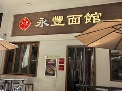 -永丰面馆(汉口路店)