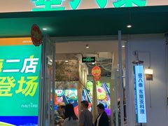 -箜八泰·东南亚料理(环球港店)