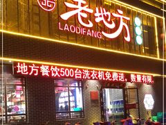 门面-老地方农家菜(昌黎一店)