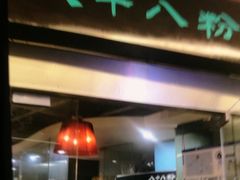 -八十八粉儿(尚都店)
