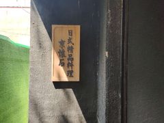 -京怀石·壬生