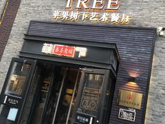 -苹果树下艺术餐厅(通州店)