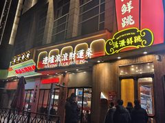-活潑鲜跳(湖滨商业街店)