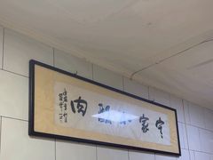 -定家小酥肉·清真(回民街店)